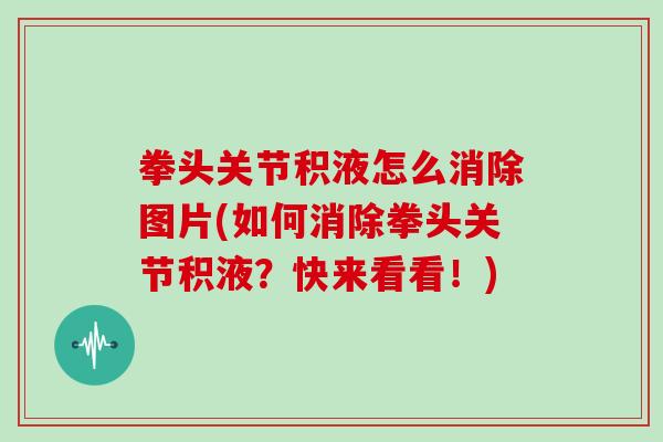 拳头关节积液怎么消除图片(如何消除拳头关节积液？快来看看！)