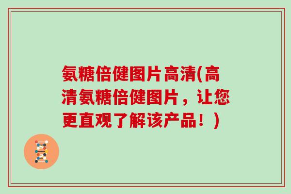 氨糖倍健图片高清(高清氨糖倍健图片，让您更直观了解该产品！)