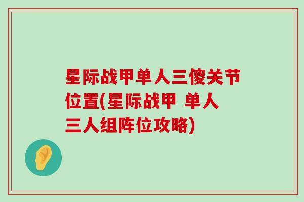 星际战甲单人三傻关节位置(星际战甲 单人三人组阵位攻略)