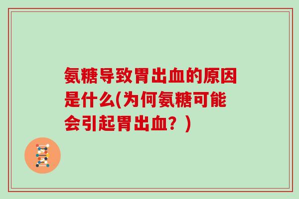 氨糖导致胃出的原因是什么(为何氨糖可能会引起胃出?) 氨糖导致胃出的原因是什么(为何氨糖可能会引起胃出?)