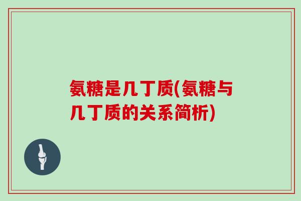 氨糖是几丁质(氨糖与几丁质的关系简析)