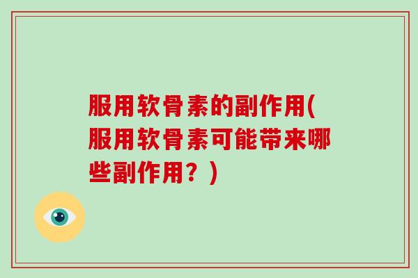 服用软骨素的副作用(服用软骨素可能带来哪些副作用?) 服用软骨素的副作用(服用软骨素可能带来哪些副作用?)