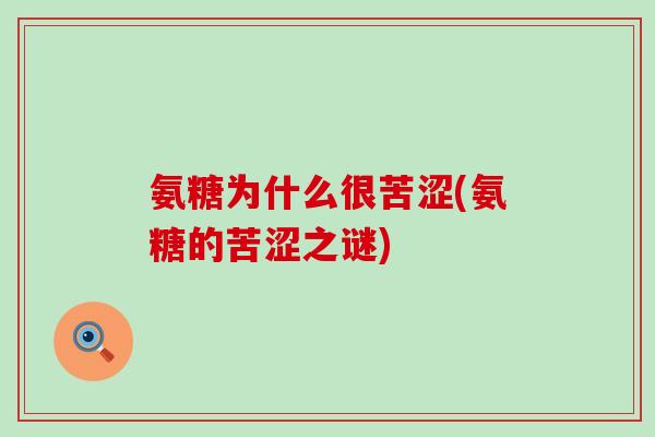 氨糖为什么很苦涩(氨糖的苦涩之谜) 氨糖为什么很苦涩(氨糖的苦涩之谜)
