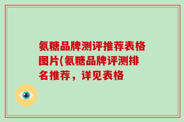 氨糖品牌测评推荐表格图片(氨糖品牌评测排名推荐，详见表格