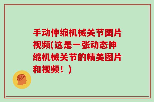手动伸缩机械关节图片视频(这是一张动态伸缩机械关节的精美图片和视频！)