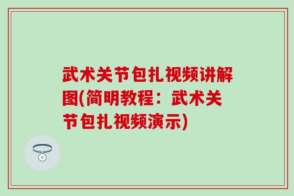 武术关节包扎视频讲解图(简明教程:武术关节包扎视频演示) 武术关节包扎视频讲解图(简明教程:武术关节包扎视频演示)