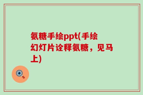 氨糖手绘ppt(手绘幻灯片诠释氨糖,见马上) 氨糖手绘ppt(手绘幻灯片诠释氨糖,见马上)