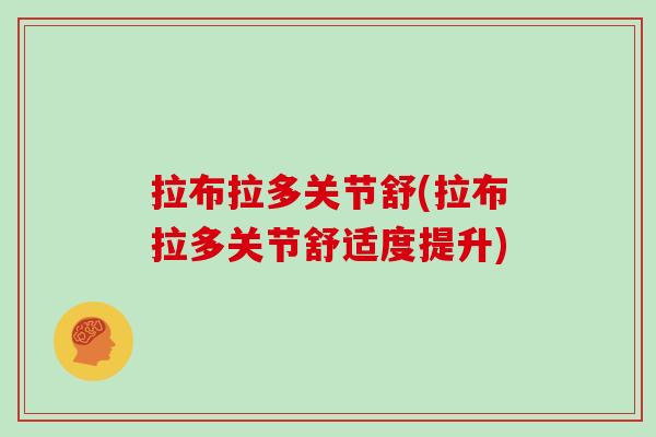 拉布拉多关节舒(拉布拉多关节舒适度提升)