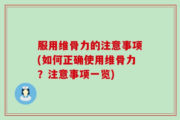 服用维骨力的注意事项(如何正确使用维骨力?注意事项一览) 服用维骨力的注意事项(如何正确使用维骨力?注意事项一览)