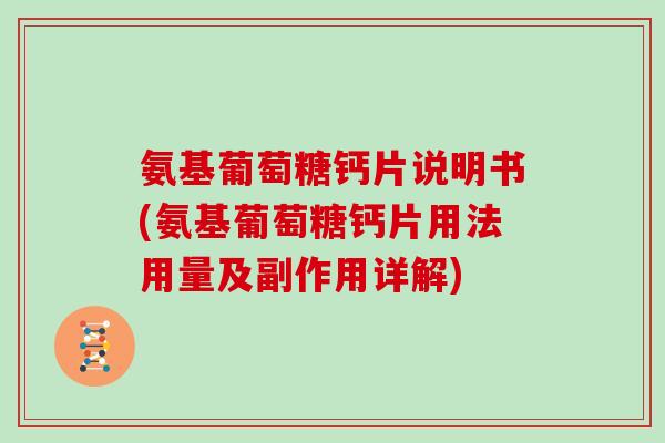 氨基葡萄糖钙片说明书(氨基葡萄糖钙片用法用量及副作用详解)