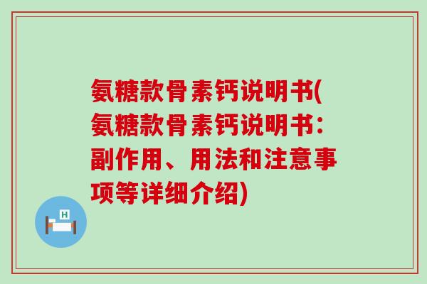 氨糖款骨素钙说明书(氨糖款骨素钙说明书:副作用、用法和注意事项等详细介绍) 氨糖款骨素钙说明书(氨糖款骨素钙说明书:副作用、用法和注意事项等详细介绍)