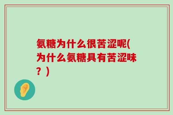 氨糖为什么很苦涩呢(为什么氨糖具有苦涩味？)