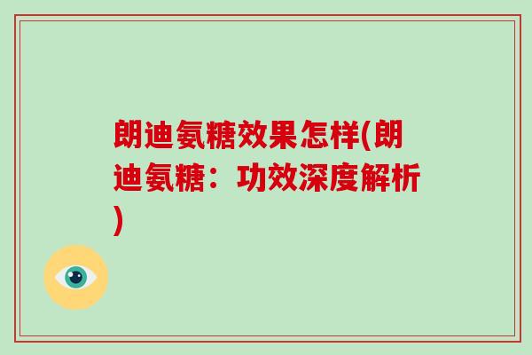 朗迪氨糖效果怎样(朗迪氨糖：功效深度解析)