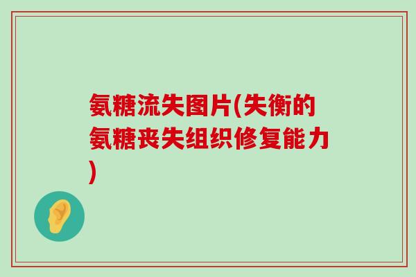 氨糖流失图片(失衡的氨糖丧失组织修复能力)