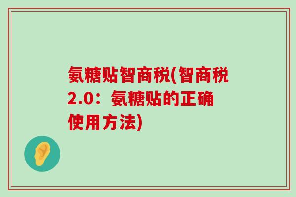 氨糖贴智商税(智商税2.0:氨糖贴的正确使用方法) 氨糖贴智商税(智商税2.0:氨糖贴的正确使用方法)