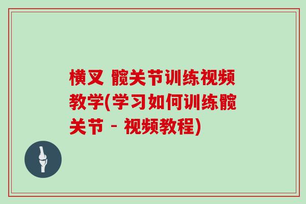 横叉 髋关节训练视频教学(学习如何训练髋关节 - 视频教程) 横叉 髋关节训练视频教学(学习如何训练髋关节 - 视频教程)