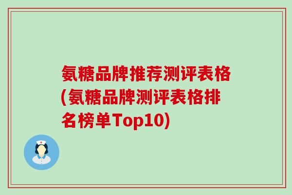 氨糖品牌推荐测评表格(氨糖品牌测评表格排名榜单Top10) 氨糖品牌推荐测评表格(氨糖品牌测评表格排名榜单Top10)