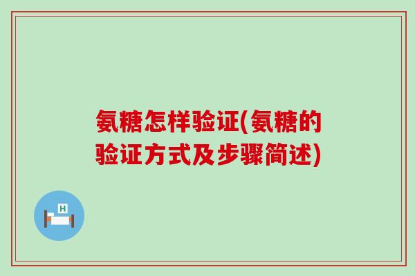 氨糖怎样验证(氨糖的验证方式及步骤简述)