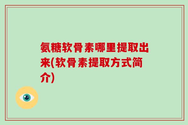 氨糖软骨素哪里提取出来(软骨素提取方式简介)