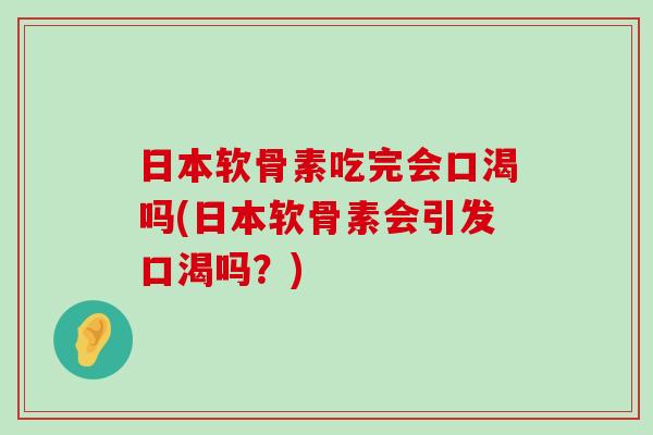 日本软骨素吃完会口渴吗(日本软骨素会引发口渴吗？)