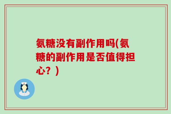 氨糖没有副作用吗(氨糖的副作用是否值得担心?) 氨糖没有副作用吗(氨糖的副作用是否值得担心?)
