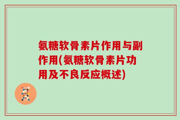 氨糖软骨素片作用与副作用(氨糖软骨素片功用及不良反应概述)