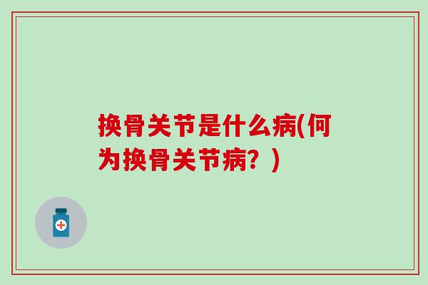 换骨关节是什么(何为换骨关节？)