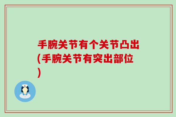 手腕关节有个关节凸出(手腕关节有突出部位)