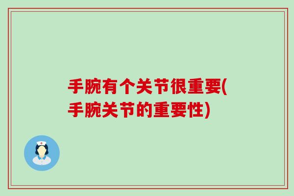 手腕有个关节很重要(手腕关节的重要性) 手腕有个关节很重要(手腕关节的重要性)