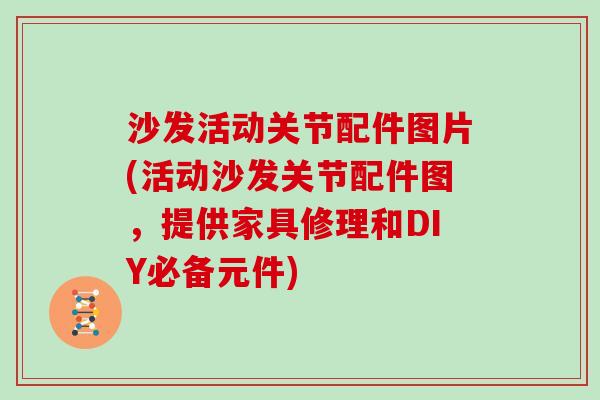 沙发活动关节配件图片(活动沙发关节配件图,提供家具修理和DIY必备元件) 沙发活动关节配件图片(活动沙发关节配件图,提供家具修理和DIY必备元件)