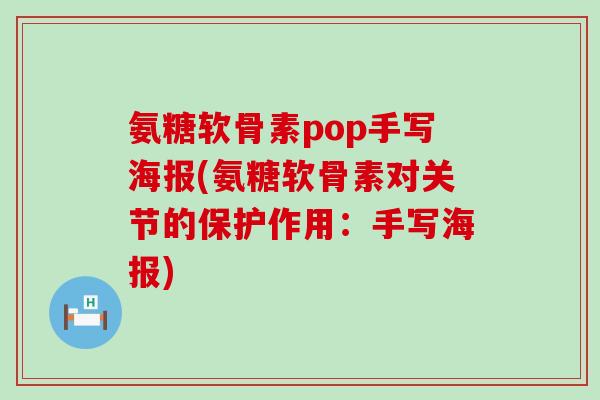 氨糖软骨素pop手写海报(氨糖软骨素对关节的保护作用:手写海报) 氨糖软骨素pop手写海报(氨糖软骨素对关节的保护作用:手写海报)