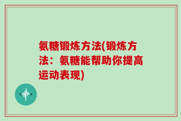 氨糖锻炼方法(锻炼方法：氨糖能帮助你提高运动表现)