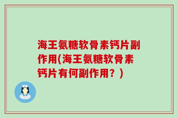 海王氨糖软骨素钙片副作用(海王氨糖软骨素钙片有何副作用?) 海王氨糖软骨素钙片副作用(海王氨糖软骨素钙片有何副作用?)