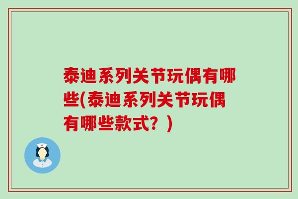 泰迪系列关节玩偶有哪些(泰迪系列关节玩偶有哪些款式?) 泰迪系列关节玩偶有哪些(泰迪系列关节玩偶有哪些款式?)