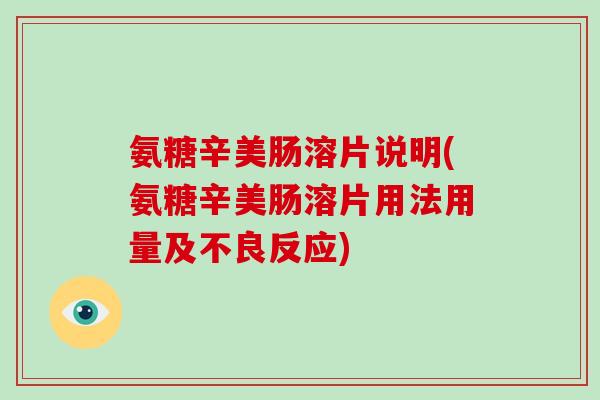 氨糖辛美肠溶片说明(氨糖辛美肠溶片用法用量及不良反应) 氨糖辛美肠溶片说明(氨糖辛美肠溶片用法用量及不良反应)