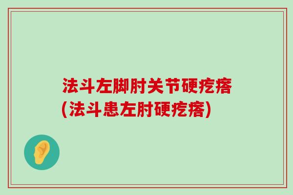 法斗左脚肘关节硬疙瘩(法斗患左肘硬疙瘩)