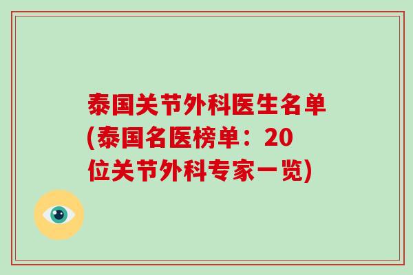 泰国关节外科医生名单(泰国名医榜单:20位关节外科专家一览) 泰国关节外科医生名单(泰国名医榜单:20位关节外科专家一览)