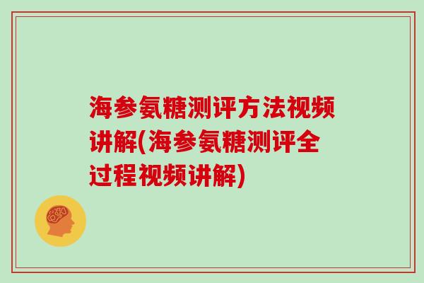 海参氨糖测评方法视频讲解(海参氨糖测评全过程视频讲解) 海参氨糖测评方法视频讲解(海参氨糖测评全过程视频讲解)