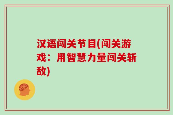 汉语闯关节目(闯关游戏：用智慧力量闯关斩敌)