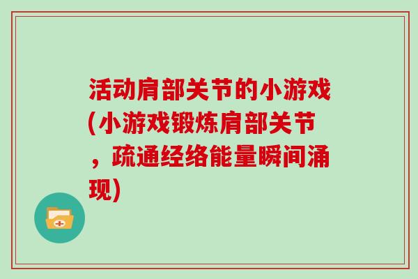 活动肩部关节的小游戏(小游戏锻炼肩部关节,疏通经络能量瞬间涌现) 活动肩部关节的小游戏(小游戏锻炼肩部关节,疏通经络能量瞬间涌现)