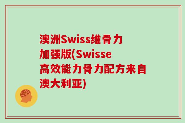澳洲Swiss维骨力加强版(Swisse高效能力骨力配方来自澳大利亚) 澳洲Swiss维骨力加强版(Swisse高效能力骨力配方来自澳大利亚)