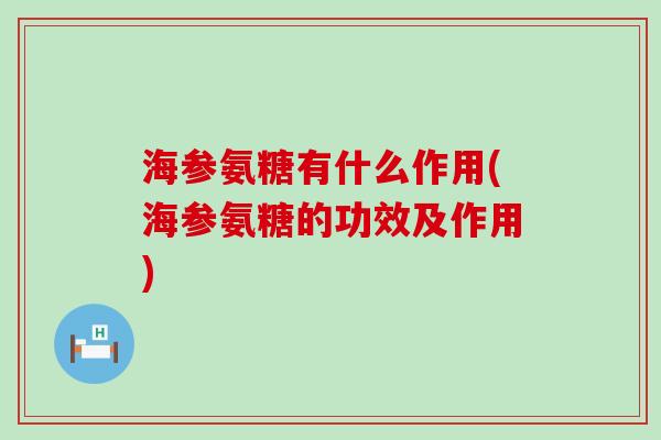 海参氨糖有什么作用(海参氨糖的功效及作用)