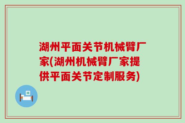 湖州平面关节机械臂厂家(湖州机械臂厂家提供平面关节定制服务) 湖州平面关节机械臂厂家(湖州机械臂厂家提供平面关节定制服务)