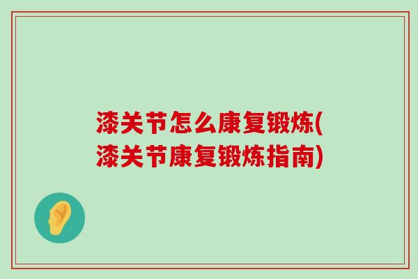 漆关节怎么康复锻炼(漆关节康复锻炼指南) 漆关节怎么康复锻炼(漆关节康复锻炼指南)