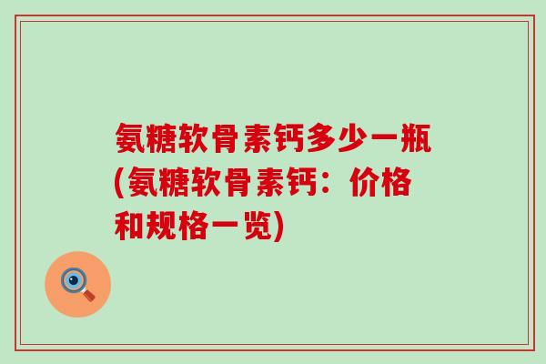 氨糖软骨素钙多少一瓶(氨糖软骨素钙：价格和规格一览)