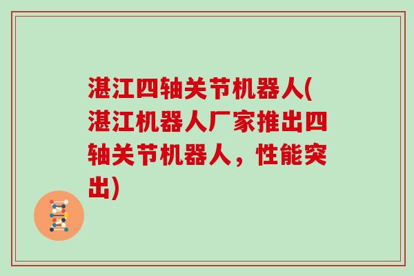 湛江四轴关节机器人(湛江机器人厂家推出四轴关节机器人,性能突出) 湛江四轴关节机器人(湛江机器人厂家推出四轴关节机器人,性能突出)