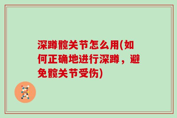 深蹲髋关节怎么用(如何正确地进行深蹲,避免髋关节受伤) 深蹲髋关节怎么用(如何正确地进行深蹲,避免髋关节受伤)