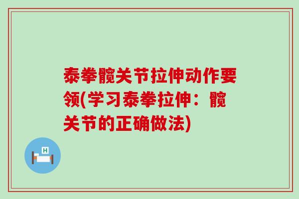 泰拳髋关节拉伸动作要领(学习泰拳拉伸:髋关节的正确做法) 泰拳髋关节拉伸动作要领(学习泰拳拉伸:髋关节的正确做法)