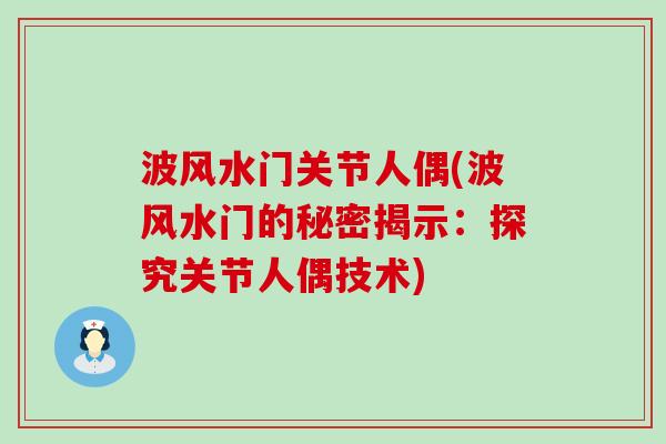 波风水门关节人偶(波风水门的秘密揭示:探究关节人偶技术) 波风水门关节人偶(波风水门的秘密揭示:探究关节人偶技术)