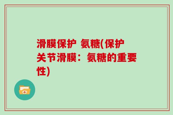 滑膜保护 氨糖(保护关节滑膜：氨糖的重要性)